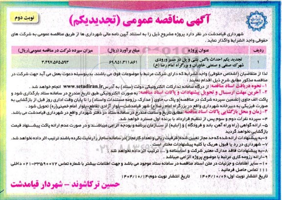 تجدید یکم مناقصه احداث باکس بتنی و پل در مسیر ورودی... / نوبت دوم