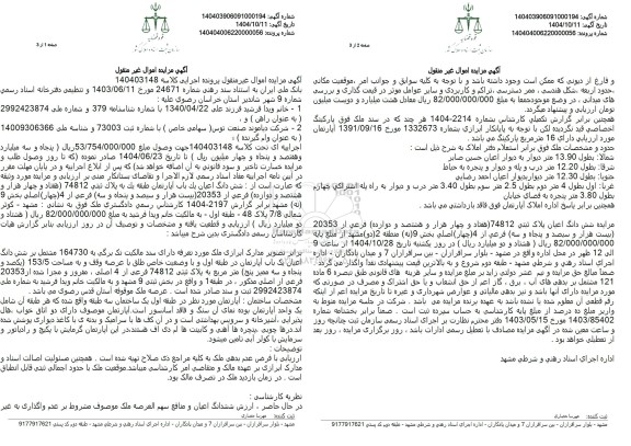 مزایده یک باب آپارتمان طبقه یک به مساحت 153/5 متر مربع