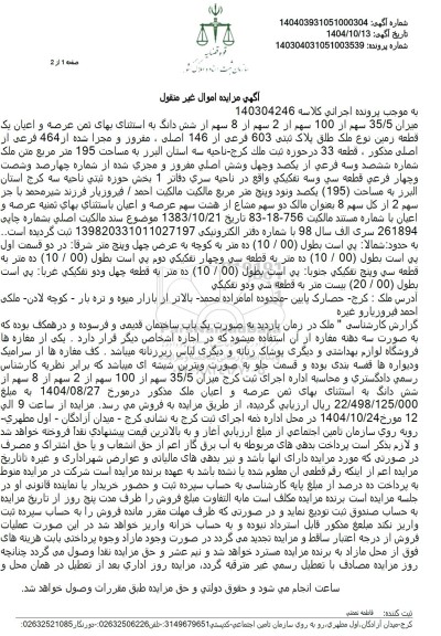 مزایده میزان 35.5 سهم از 100 سهم از 2 سهم از 8 سهم ملک به مساحت 195 متر مربع 