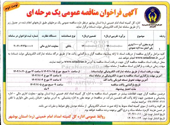 مناقصه خرید مخزن آب 1000 لیتری پلی اتیلن سه لایه عمودی - نوبت دوم 