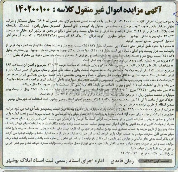 مزایده ششدانگ یکبابخانه تحت پلاک 103 فرعی از 3022 اصلی
