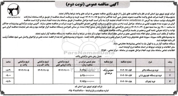 مناقصه خرید دو دستگاه بالابر و...- نوبت دوم 