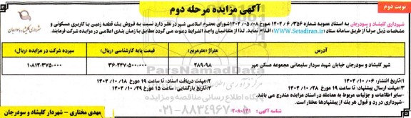 مزایده فروش یک قطعه زمین با کاربری مسکونی- مرحله دوم - نوبت دوم 