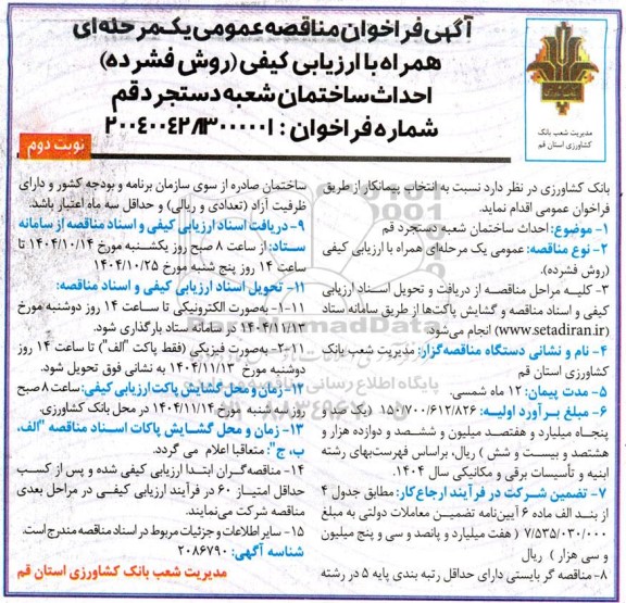 آگهی فراخوان احداث ساختمان شعبه دستجرد قم- نوبت دوم
