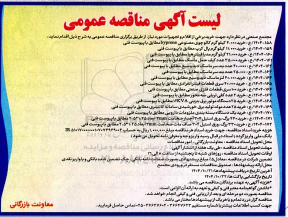 مناقصه عمومی خرید برخی از اقلام و تجهیزات، خرید 4000 کیلوگرم کائوچوی ...