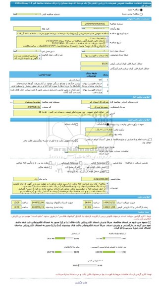 مناقصه، مناقصه عمومی همزمان با ارزیابی (یکپارچه) یک مرحله ای تهیه مصالح و اجرای سامانه صاعقه گیر 14 ایستگاه  CGS استان قم