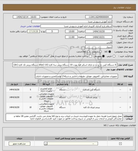 استعلام 5 دستگاه کپی دو رو زن و دارای اسکنر فول پورت
10 دستگاه پرینتر سه کاره (dnw) 
10 دستگاه پرینتر تک کاره (dn)