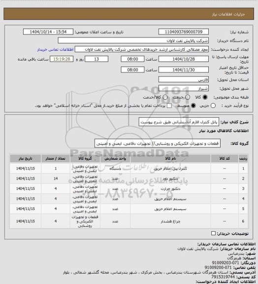 استعلام پانل کنترل الارم آتشنشانی طبق شرح پیوست