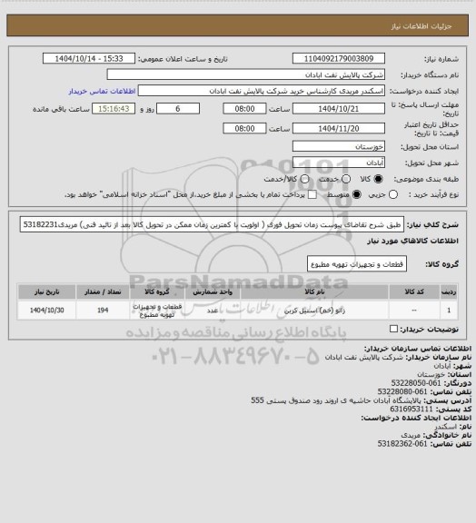 استعلام طبق شرح تقاضای پیوست
زمان تحویل فوری ( اولویت با کمترین زمان ممکن  در تحویل کالا بعد از تائید فنی)
مریدی53182231