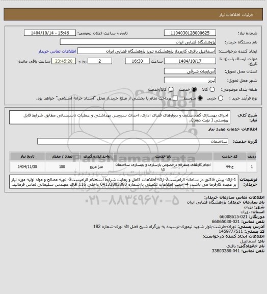 استعلام اجرای بهسازی کف، سقف و دیوارهای فضای اداری، احداث سرویس بهداشتی و عملیات تاسیساتی مطابق شرایط فایل پیوستی ( نوبت دوم )