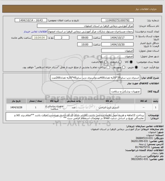 استعلام استری درپ سایز35*35به تعداد400عددواستری درپ سایز45*35به تعداد200عدد