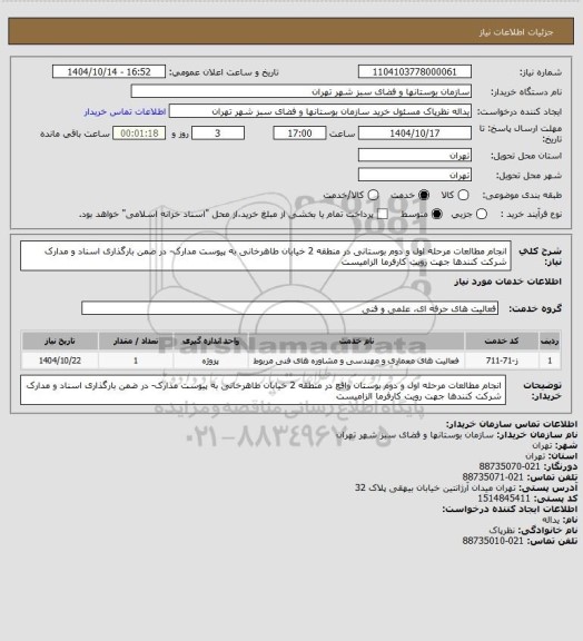 استعلام انجام مطالعات مرحله اول و دوم بوستانی در منطقه 2 خیابان طاهرخانی به پیوست مدارک- در ضمن بارگذاری اسناد و مدارک شرکت کنندها جهت رویت کارفرما الزامیست
