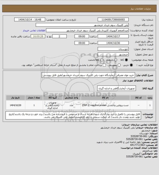 استعلام خرید مواد مصرفی آزمایشگاه جهت پلی کلینیک سوم خررداد خرمشهر/طبق فایل پیوستی