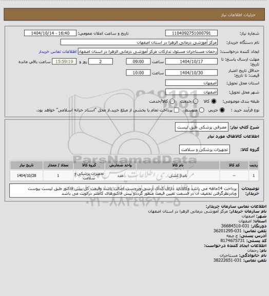 استعلام مصرفی پزشکی طبق لیست