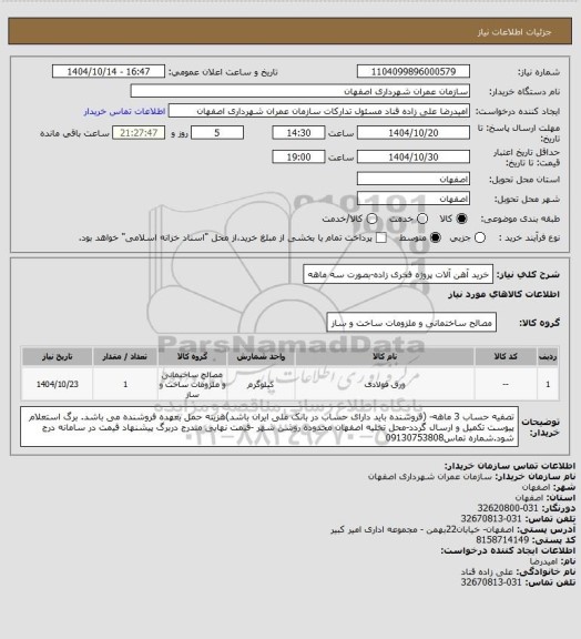 استعلام خرید آهن آلات پروژه فخری زاده-بصورت سه ماهه