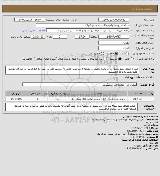 استعلام احداث فضای سبز سوله بحران وزارت کشور در منطقه 19در شهر آفتاب به پیوست انالیز در ضمن بارگذاری مدارک شرکت کنندها جهت رویت کارفرما الزامیست