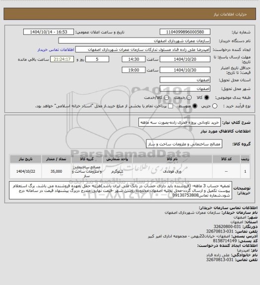 استعلام خرید ناودانی پروژه فخری زاده-بصورت سه ماهه