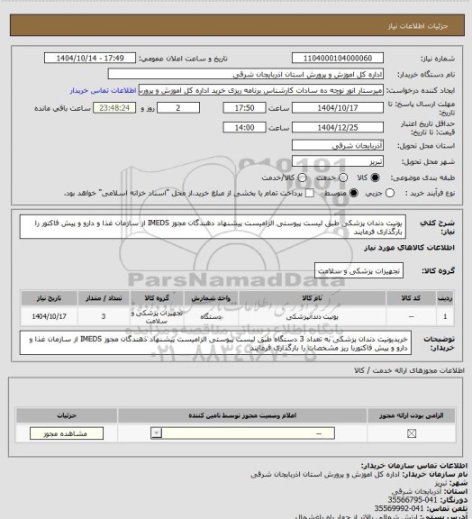 استعلام یونیت دندان پزشکی طبق لیست پیوستی الزامیست پیشنهاد دهندگان مجوز IMEDS از سازمان غذا و دارو و پیش فاکتور را بارگذاری فرمایند
