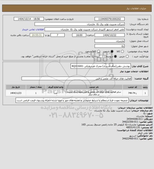 استعلام پوشش دهی(متال اسپری) محرک هیدرولیکی RQ31S001