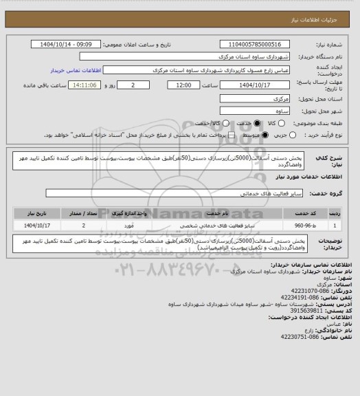 استعلام پخش دستی آسفالت(5000تن)زیرسازی دستی(50نفر)طبق مشخصات پیوست،پیوست توسط تامین کننده تکمیل تایید مهر وامضاگردد