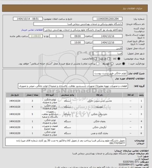 استعلام لوازم خانگی طبق لیست پیوست