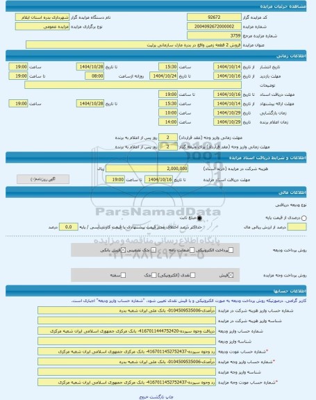 مزایده ، فروش 2 قطعه زمین واقع در بدره مازل سازمانی پرلیت -مزایده زمین  - استان ایلام