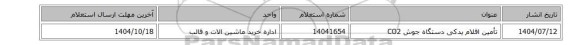 استعلام، تأمین اقلام یدکی دستگاه جوش CO2