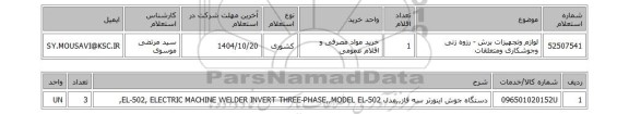 استعلام لوازم وتجهیزات برش - رزوه زنی وجوشکاری ومتعلقات