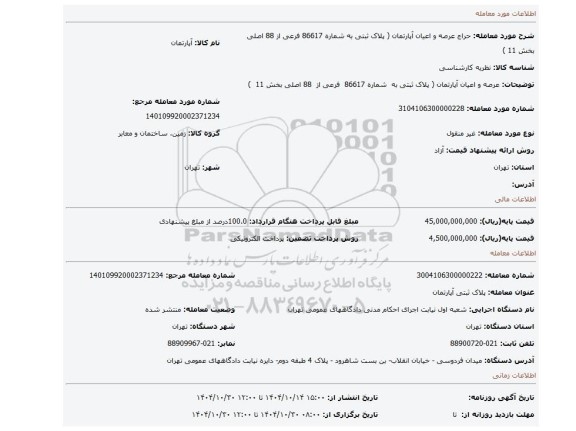 مزایده، عرصه و اعیان آپارتمان (  پلاک ثبتی به  شماره 86617  فرعی از  88 اصلی بخش 11  )