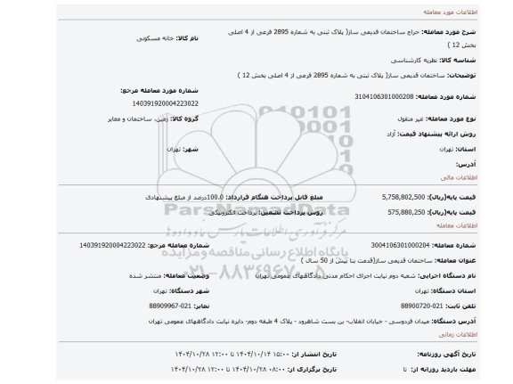 مزایده،  ساختمان قدیمی ساز( پلاک ثبتی به شماره 2895 فرعی از 4 اصلی بخش 12 )