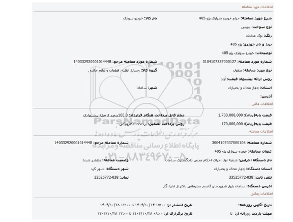 مزایده، خودرو سواری پژو 405