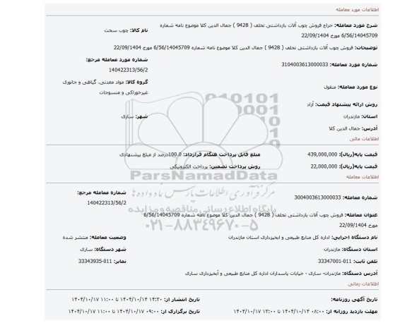مزایده، فروش چوب آلات بازداشتی تخلف ( 9428 ) جمال الدین کلا   موضوع نامه شماره 6/56/14045709 مورخ 22/09/1404