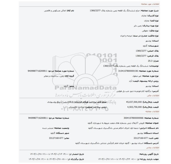 مزایده، ششدانگ یک قطعه زمین بشماره پلاک 1360/2277