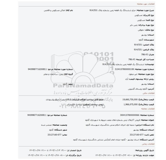 مزایده، ششدانگ یک قطعه زمین بشماره پلاک 914/531