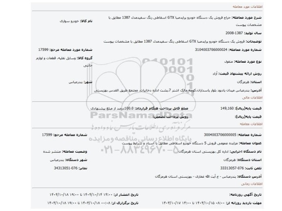 مزایده، فروش یک دستگاه خودرو پرایدصبا GTX اسقاطی رنگ سفیدمدل 1387  مطابق با مشخصات پیوست