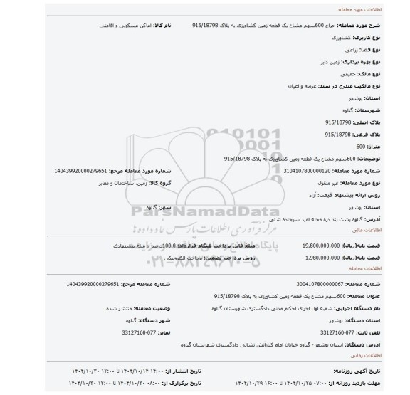 مزایده، 600سهم مشاع یک قطعه زمین کشاورزی به پلاک 915/18798