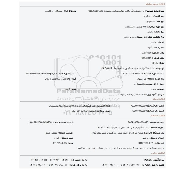 مزایده، ششدانگ یکباب منزل مسکونی بشماره پلاک 915/6019