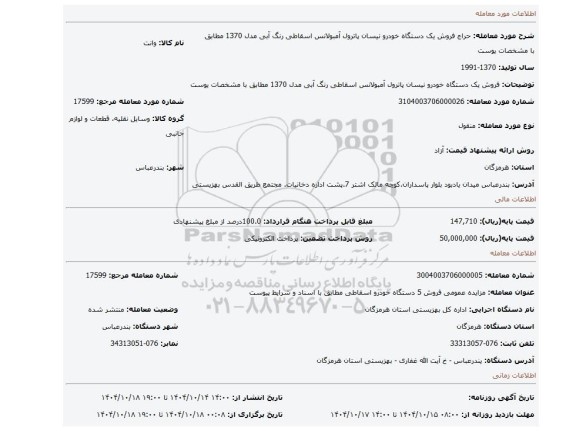 مزایده، فروش یک دستگاه خودرو نیسان پاترول آمبولانس اسقاطی رنگ آبی مدل 1370 مطابق با مشخصات یوست