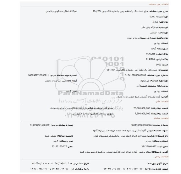 مزایده، ششدانگ یک قطعه زمین بشماره پلاک ثبتی 914/284