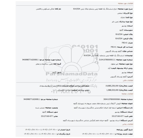 مزایده، ششدانگ یک قطعه زمین بشماره  پلاک ثبتی 914/534