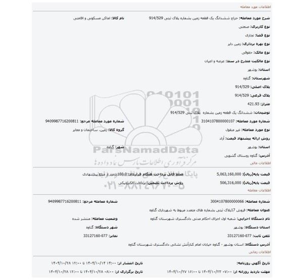 مزایده، ششدانگ یک قطعه زمین بشماره  پلاک ثبتی 914/529