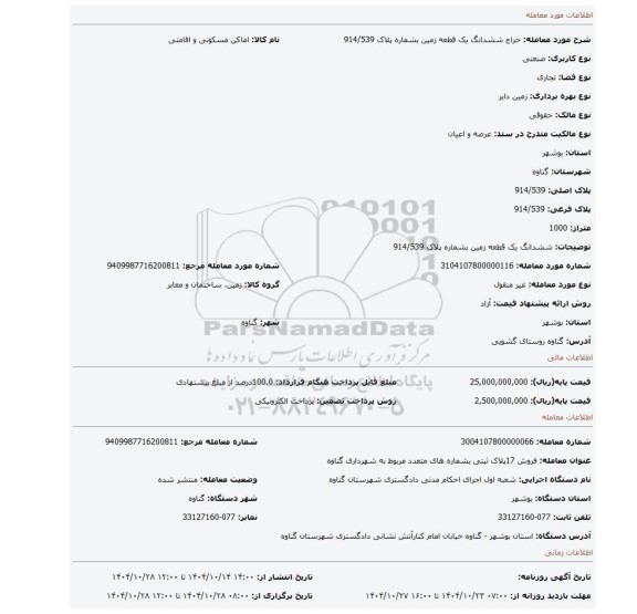 مزایده، ششدانگ یک قطعه زمین بشماره پلاک 914/539