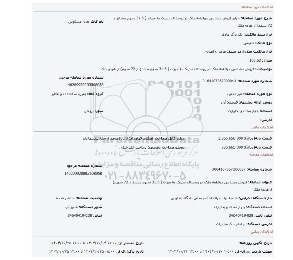 مزایده، فروش مشاعی دوقطعه ملک در روستای سیبک به میزان ( 31.5 سهم مشاع از 72 سهم) از هردو ملک