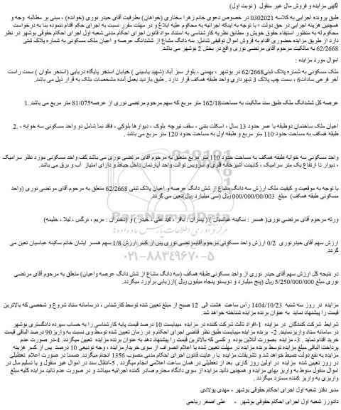 مزایده ملک مسکونی به شماره پلاک ثبتی62/2668 