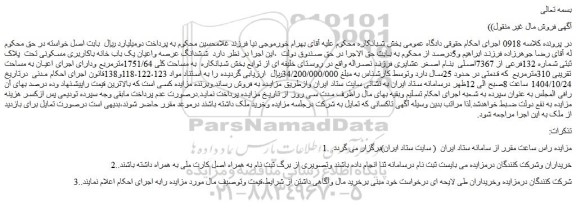 مزایده ششدانگ عرصه واعیان یک باب خانه باکاربری مسکونی تحت  پلاک ثبتی شماره 132فرعی از 7367اصلی