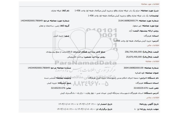 مزایده، یک باب غرفه تجاری واقع درجزیره کیش،میکامال طبقه اول واحد 456-1