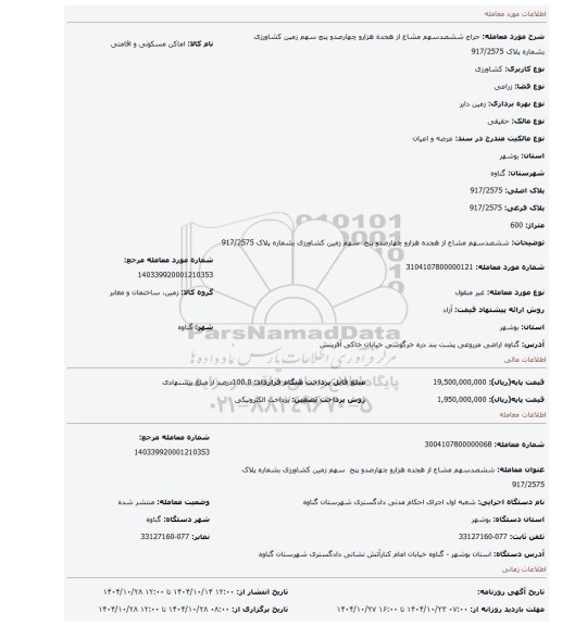 مزایده، ششصدسهم مشاع از هجده هزارو چهارصدو پنج  سهم زمین کشاورزی بشماره پلاک 917/2575
