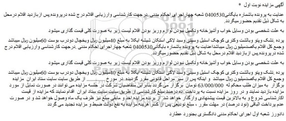 مزایده پرده .تشک وپتو وبالشت و ....