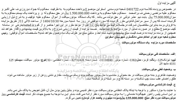 مزایده یک دستگاه موتورسیکلت