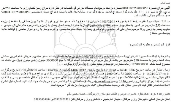 مزایده حراج زمین کشاورزی به مساحت 250متر مربع